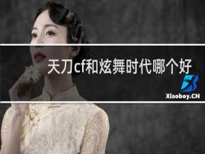 天刀cf和炫舞时代哪个好
