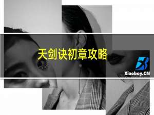 天剑诀初章攻略