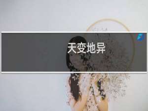 天变地异
