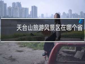 天台山旅游风景区在哪个省