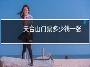天台山门票多少钱一张