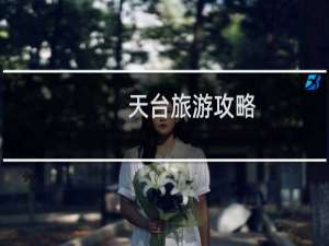 天台旅游攻略