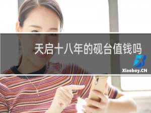 天启十八年的砚台值钱吗