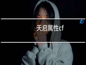 天启属性cf