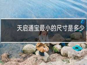 天启通宝最小的尺寸是多少