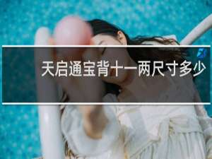 天启通宝背十一两尺寸多少
