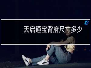 天启通宝背府尺寸多少