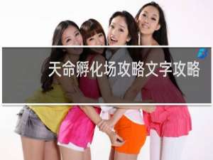 天命孵化场攻略文字攻略