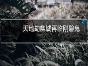 天地劫幽城再临刚磐鬼怎么打?天地劫手游灵脉光渊冰副本打法攻略