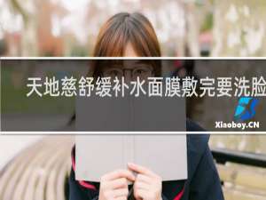 天地慈舒缓补水面膜敷完要洗脸吗