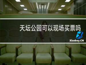 天坛公园可以现场买票吗