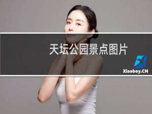 天坛公园景点图片