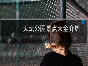 天坛公园景点大全介绍