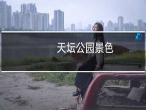 天坛公园景色