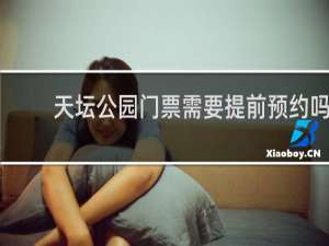天坛公园门票需要提前预约吗