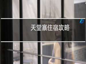 天堂寨住宿攻略