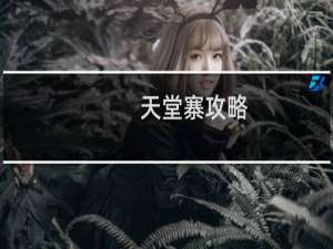 天堂寨攻略