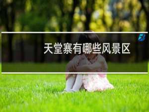 天堂寨有哪些风景区