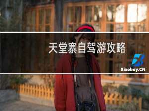 天堂寨自驾游攻略
