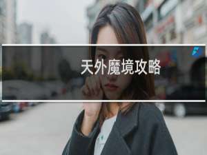 天外魔境攻略