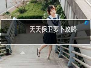 天天保卫萝卜攻略