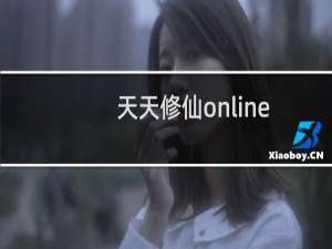 【天天修仙online（手游电脑版）】免费天天修仙online（手游电脑版）软件下载