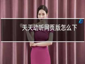 天天动听网页版怎么下载歌曲