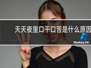 天天夜里口干口苦是什么原因