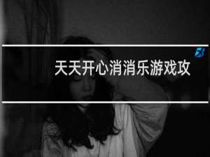 天天开心消消乐游戏攻略