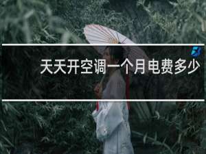 天天开空调一个月电费多少