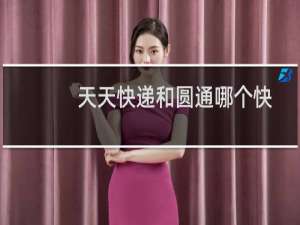 天天快递和圆通哪个快