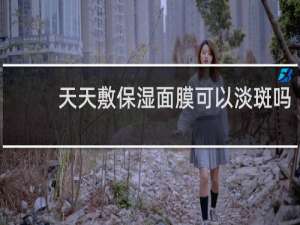天天敷保湿面膜可以淡斑吗