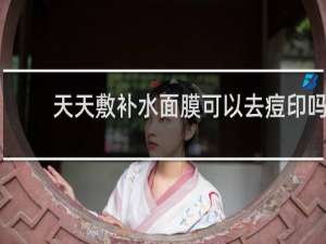 天天敷补水面膜可以去痘印吗