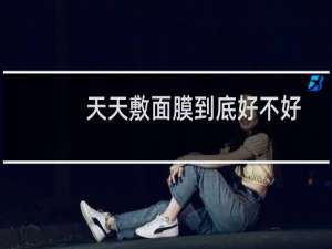 天天敷面膜到底好不好