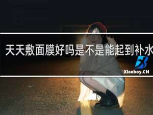 天天敷面膜好吗是不是能起到补水作用