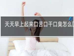 天天早上起来口苦口干口臭怎么回事