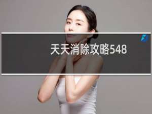 天天消除攻略548