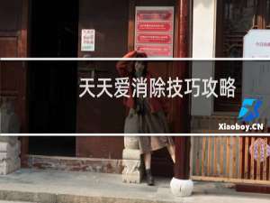 天天爱消除技巧攻略