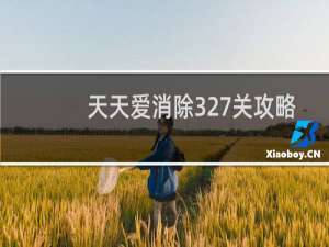 天天爱消除327关攻略