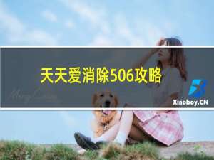 天天爱消除506攻略