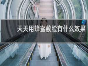 天天用蜂蜜敷脸有什么效果
