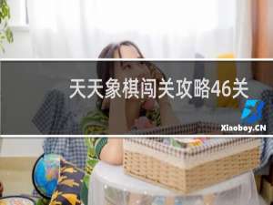 天天象棋闯关攻略46关