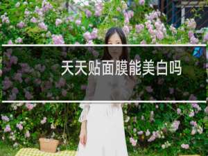 天天贴面膜能美白吗