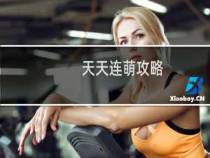天天连萌攻略