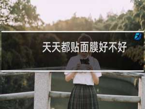 天天都贴面膜好不好