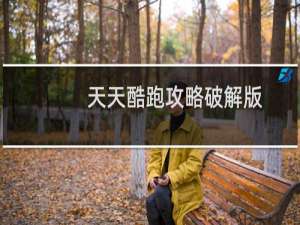 天天酷跑攻略破解版