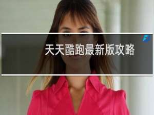 天天酷跑最新版攻略