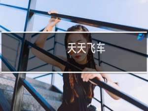 天天飞车：[24]A车怎么获得 A车升级方法