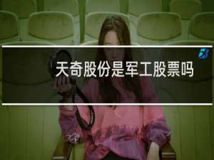 天奇股份是军工股票吗