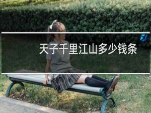 天子千里江山多少钱条